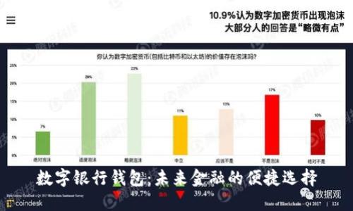 数字银行钱包：未来金融的便捷选择