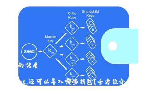 思考一个且的优质

除了TPWallet，还可以导入哪些钱包？全方位介绍多种加密钱包