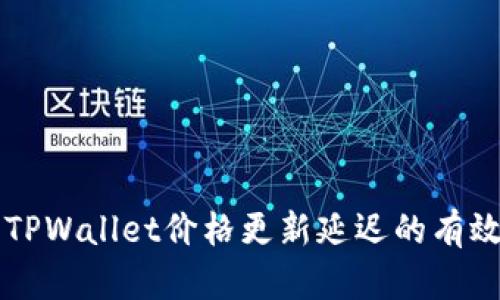 解决TPWallet价格更新延迟的有效方法