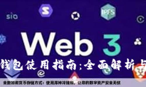 数字营销钱包使用指南：全面解析与最佳实践