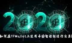 如何在TPWallet上使用币安智能链进行交