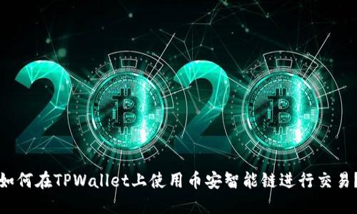 如何在TPWallet上使用币安智能链进行交易？