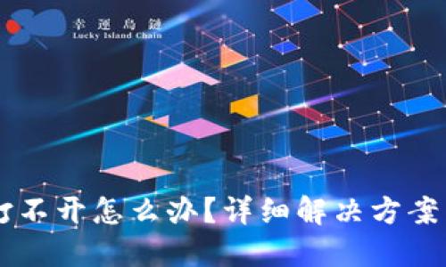 思考的优质

tpwallet app打不开怎么办？详细解决方案与常见问题解答