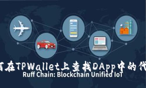 如何在TPWallet上查找DApp中的代币？