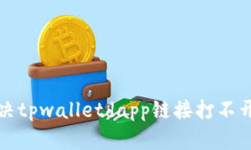 如何解决tpwalletdapp链接打不开的问题