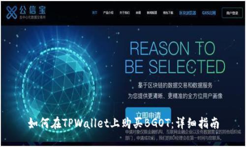 如何在TPWallet上购买BGOT：详细指南