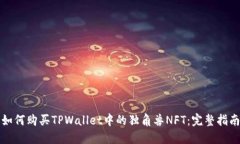 如何购买TPWallet中的独角兽NFT：完整指