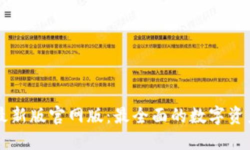 TPWallet最新版官网版：最全面的数字资产管理工具