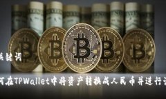 与关键词如何在TPWallet中将资产转换成