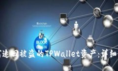 如何追回被盗的TPWallet资产：详细指南