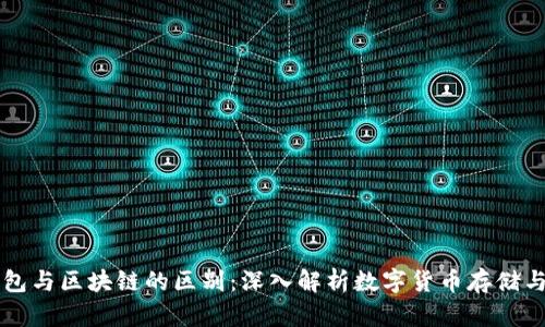 云钱包与区块链的区别：深入解析数字货币存储与管理