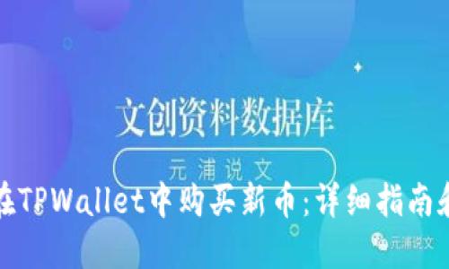 如何在TPWallet中购买新币：详细指南和技巧