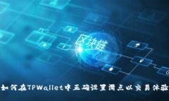 如何在TPWallet中正确设置滑点以交易体