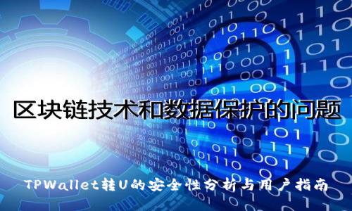 TPWallet转U的安全性分析与用户指南