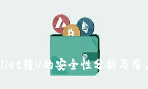 TPWallet转U的安全性分析与用户指南