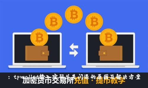 : tpwallet输入密码总是闪退的原因及解决方案