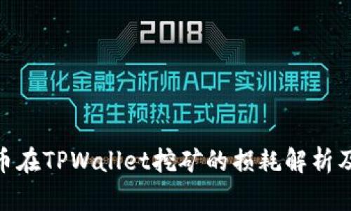 BAG币在TPWallet挖矿的损耗解析及策略