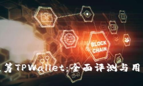 红杉众筹TPWallet：全面评测与用户体验