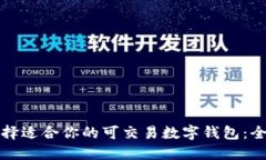 如何选择适合你的可交易数字钱包：全