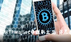 如何从TPWallet中提取文件：详尽指南