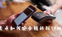 RC罗素币如何安全转移到TPWallet？