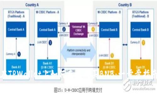 在TPWallet上如何直接购买BNB：一步步指南