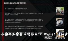 如何将币安的加密货币转移到TP Wallet：详细步骤