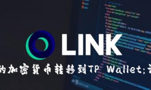 如何将币安的加密货币转移到TP Wallet：详细步骤指南