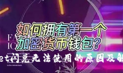 :
TPWallet闪兑无法使用的原因及解决方案