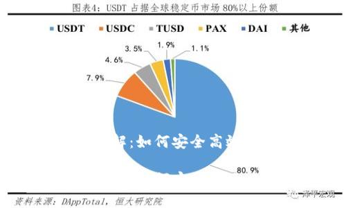 HT转TPWallet地址详解：如何安全高效地进行数字资产交换

HT转TPWallet地址详解：如何安全高效地进行数字资产交换