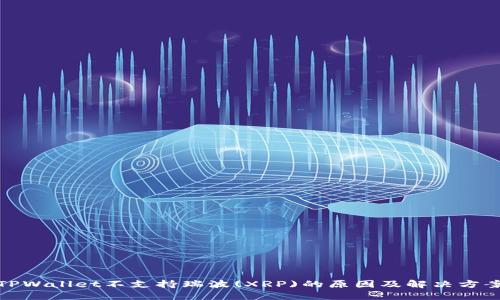 TPWallet不支持瑞波(XRP)的原因及解决方案