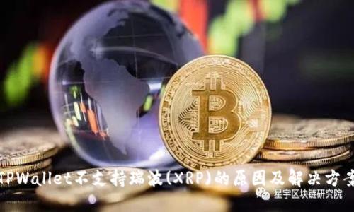 TPWallet不支持瑞波(XRP)的原因及解决方案