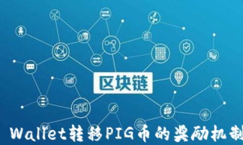 
在TP Wallet转移PIG币的奖励机制详解