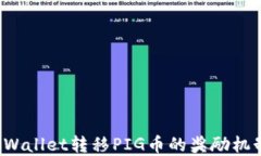 在TP Wallet转移PIG币的奖励机制详解