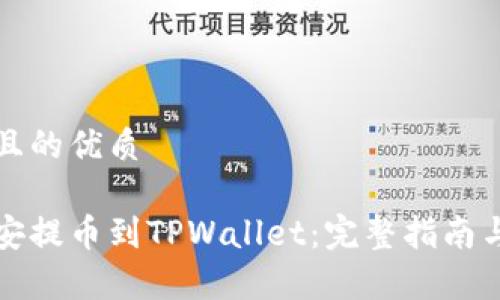 思考一个且的优质

如何从币安提币到TPWallet：完整指南与注意事项