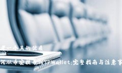 思考一个且的优质如何从币安提币到TPWallet：完整