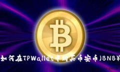 如何在TPWallet中购买币安币（BNB）