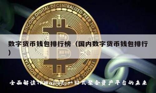 全面解读TPWallet：一站式聚合资产平台的未来