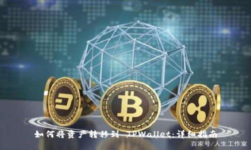 如何将资产转移到 TPWallet：详细指南