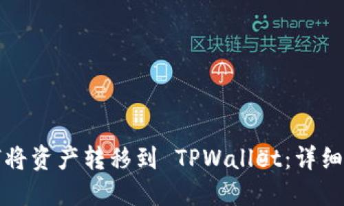 如何将资产转移到 TPWallet：详细指南