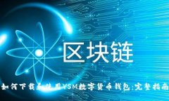 如何下载和使用YSM数字货币钱包：完整