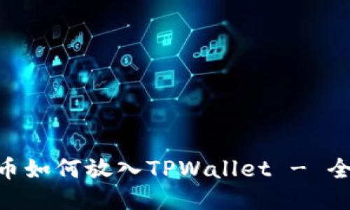 CFG代币如何放入TPWallet - 全面指南