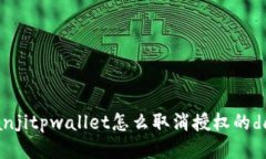 bianjitpwallet怎么取消授权的dapp