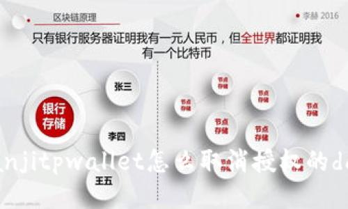 bianjitpwallet怎么取消授权的dapp