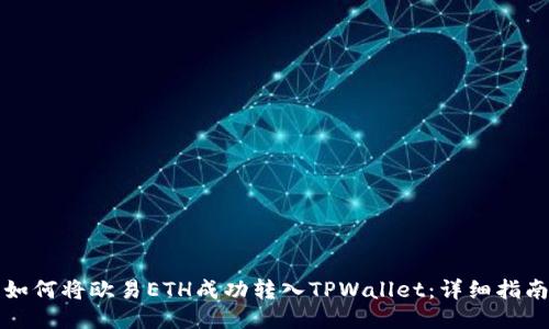 如何将欧易ETH成功转入TPWallet：详细指南