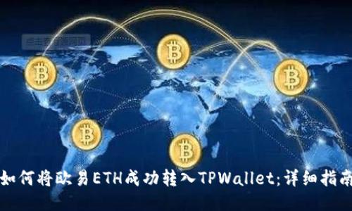 如何将欧易ETH成功转入TPWallet：详细指南