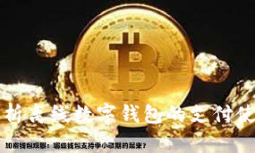 全面解析离线数字钱包的支付使用方法