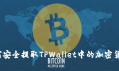 如何安全提取TPWallet中的加密货币？