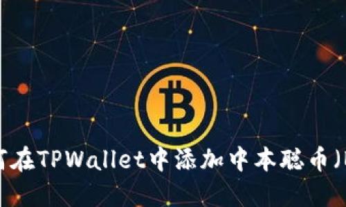 优质如何在TPWallet中添加中本聪币（Bitcoin）