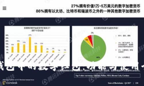 探秘钱包中的数字红包：功能与使用全解析